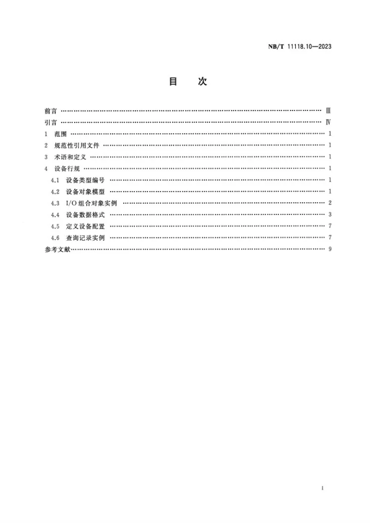 NB/T 11118.10-2023 煤矿综采工作面机电设备EtherNet/IP 通信接口和协议 第10部分：低压交流真空电磁起动器设备数据表第2页预览图