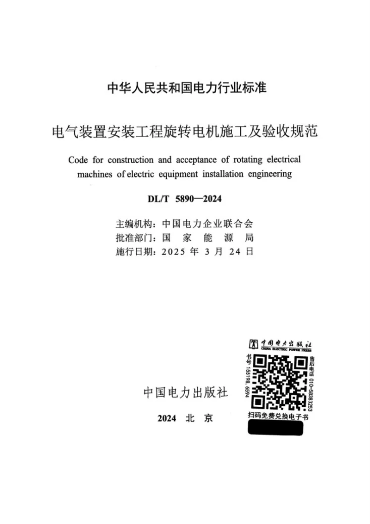 DL/T 5890-2024 电气装置安装工程 旋转电机施工及验收规范第2页预览图
