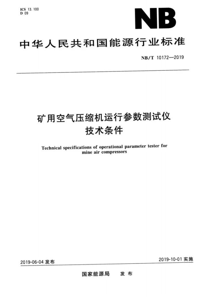 NB/T 10172-2019 矿用空气压缩机运行参数测试仪技术条件第1页预览图