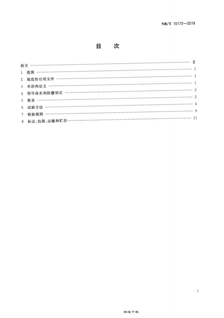 NB/T 10172-2019 矿用空气压缩机运行参数测试仪技术条件第2页预览图