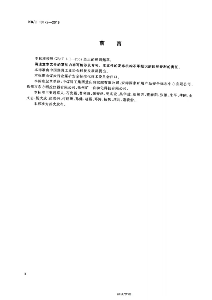 NB/T 10172-2019 矿用空气压缩机运行参数测试仪技术条件第3页预览图