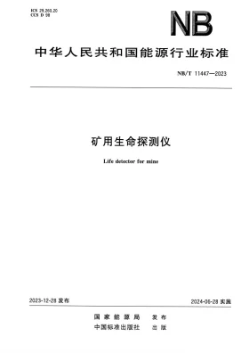 NB/T 11447-2023预览图