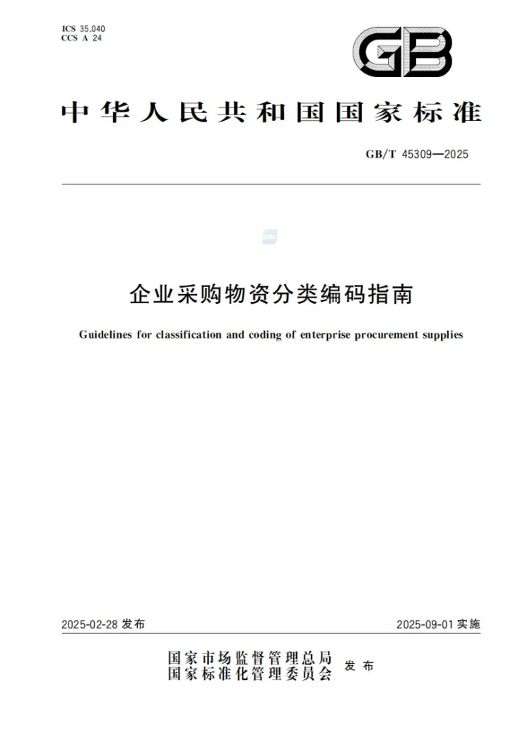 GB/T 45309-2025 企业采购物资分类编码指南第1页预览图
