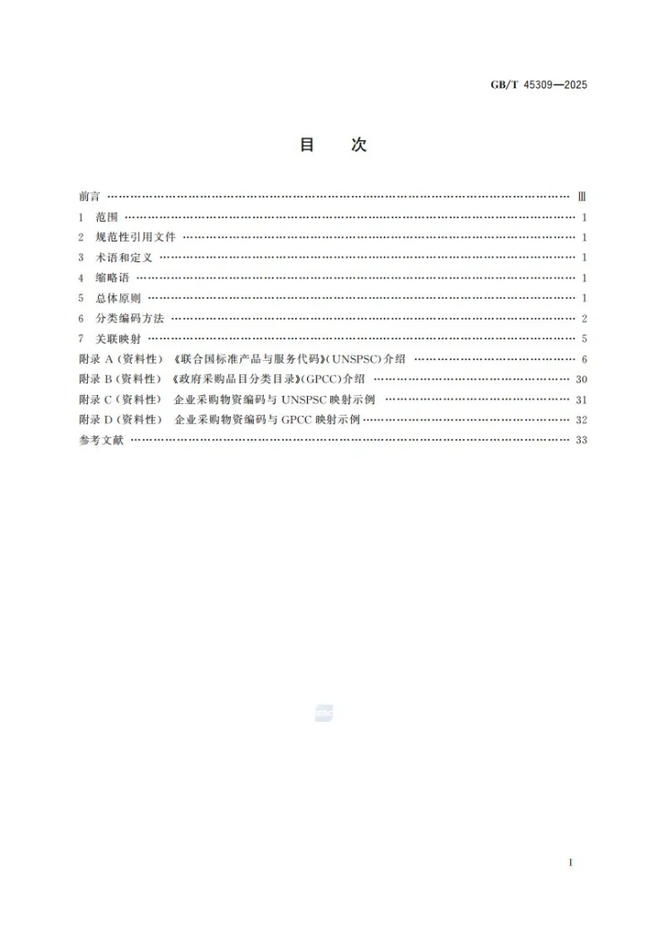 GB/T 45309-2025 企业采购物资分类编码指南第3页预览图