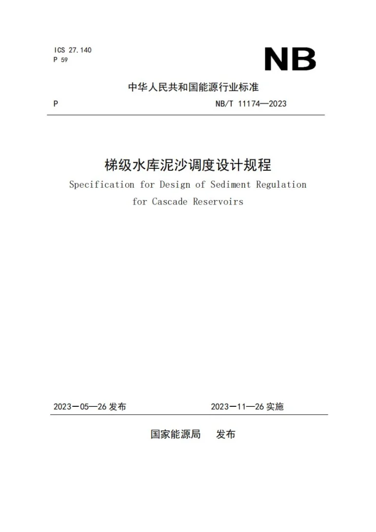 NB/T 11174-2023 梯级水库泥沙调度设计规程第1页预览图