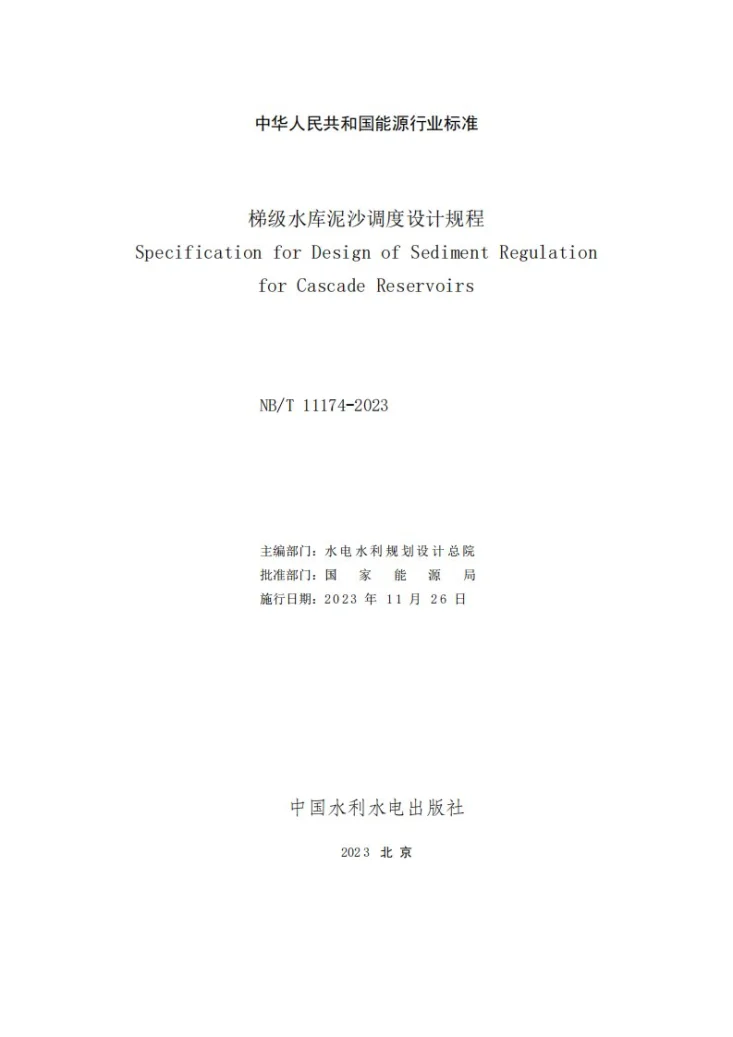 NB/T 11174-2023 梯级水库泥沙调度设计规程第2页预览图