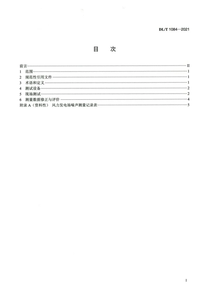 DL/T 1084-2021 风力发电场噪声限值及测量方法第2页预览图