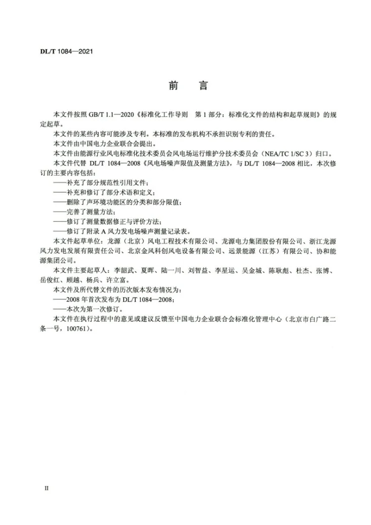 DL/T 1084-2021 风力发电场噪声限值及测量方法第3页预览图