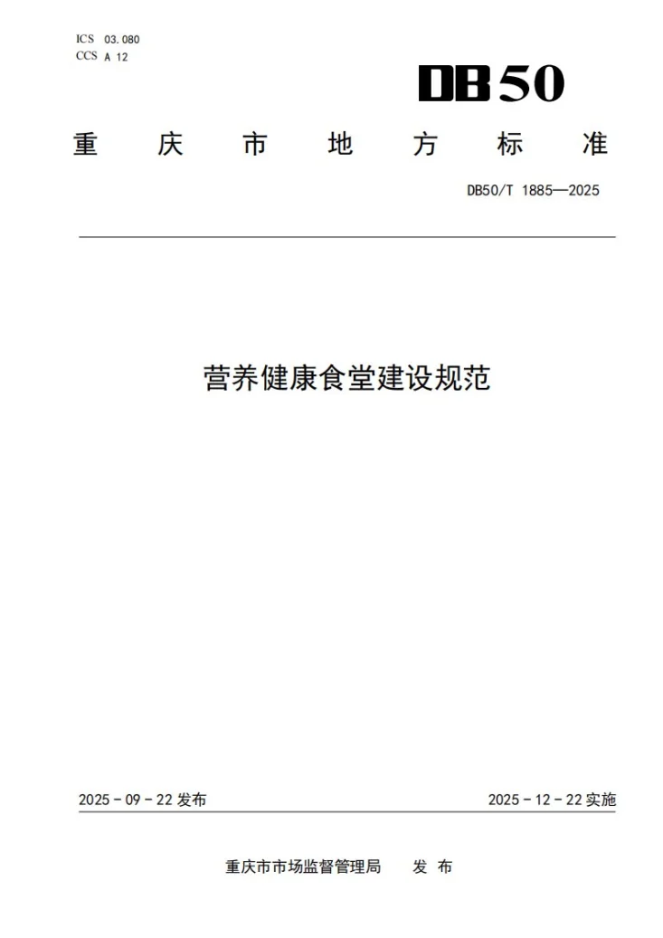 DB50/T 1885-2025 营养健康食堂建设规范第1页预览图