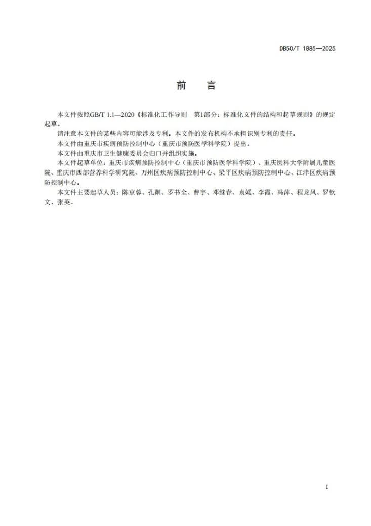 DB50/T 1885-2025 营养健康食堂建设规范第3页预览图