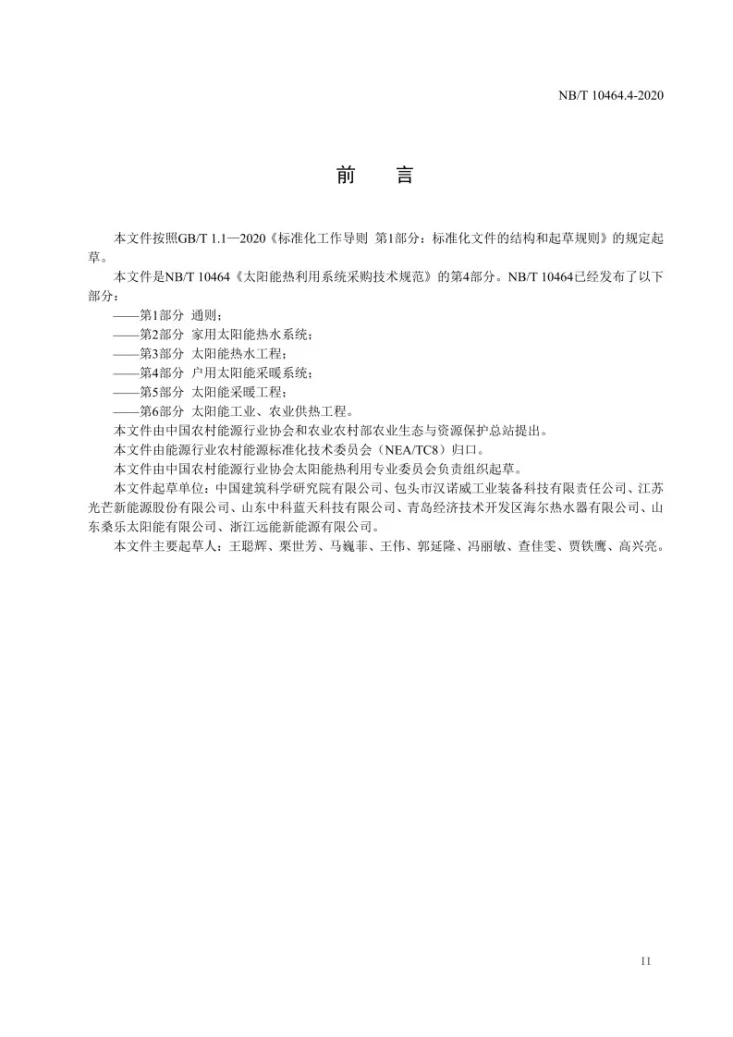 NB/T 10464.4-2020 太阳能热利用系统采购技术规范 第4部分：户用太阳能采暖系统第3页预览图