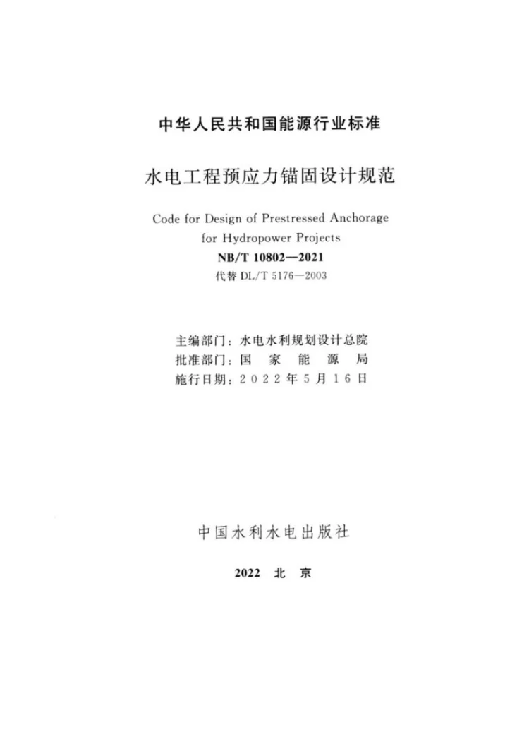 NB/T 10802-2021 水电工程预应力锚固设计规范第2页预览图