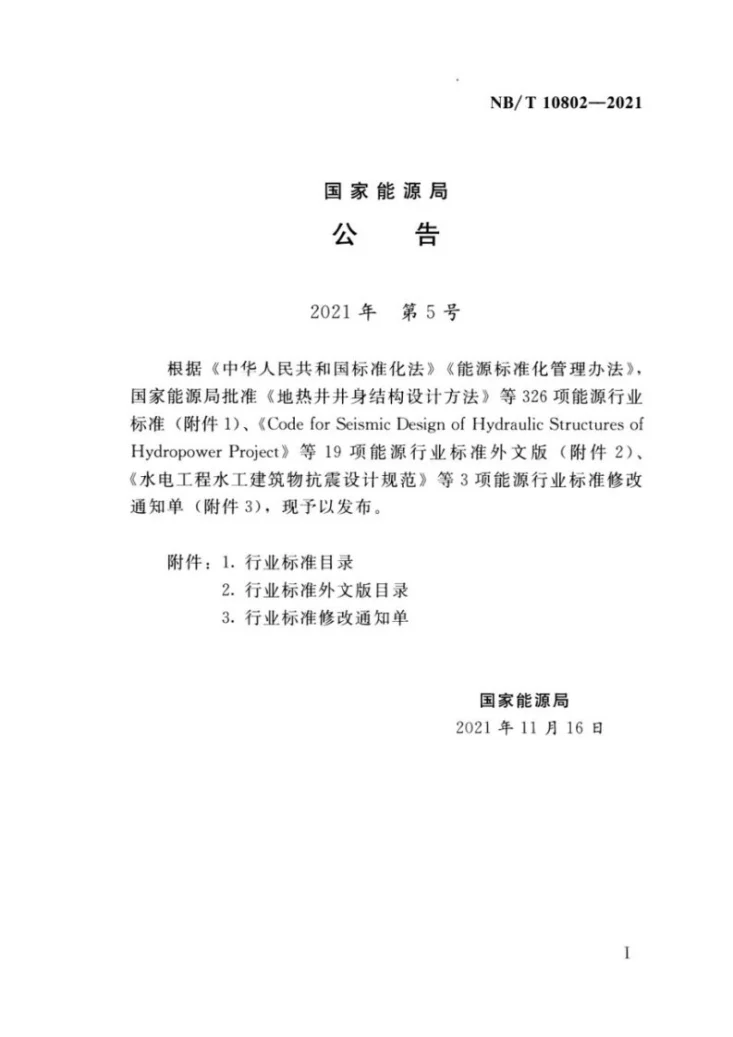 NB/T 10802-2021 水电工程预应力锚固设计规范第3页预览图