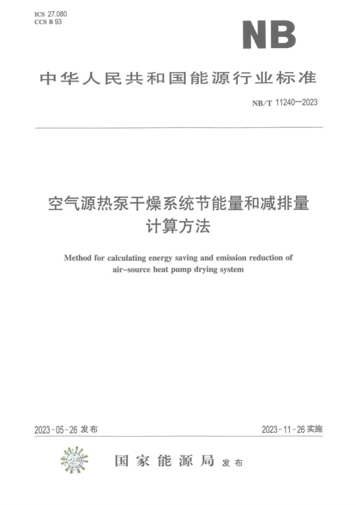 NB/T 11240-2023 空气源热泵干燥系统节能量和减排量计算方法第1页预览图