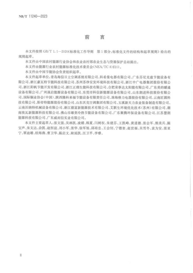 NB/T 11240-2023 空气源热泵干燥系统节能量和减排量计算方法第3页预览图