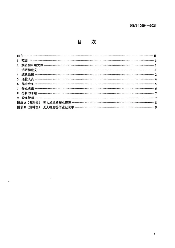 NB/T 10594-2021 风电场无人机巡检作业技术规范第2页预览图