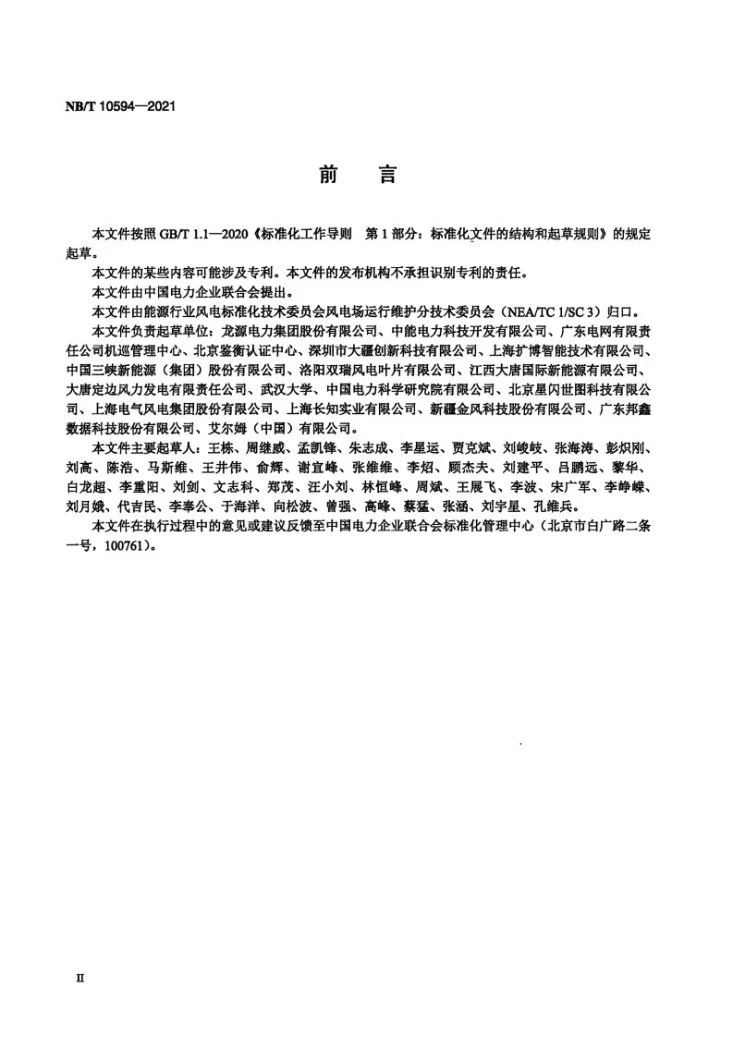 NB/T 10594-2021 风电场无人机巡检作业技术规范第3页预览图