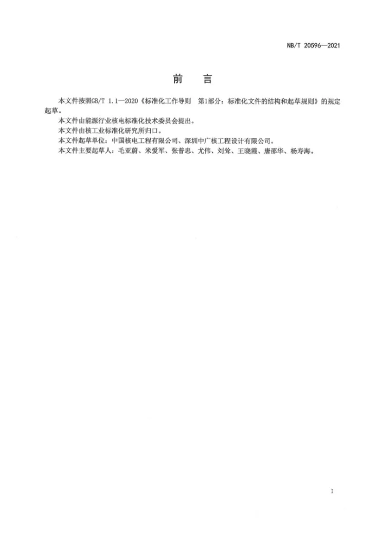 NB/T 20596-2021 压水堆核电厂控制区墙体孔洞辐射防护封堵准则第3页预览图