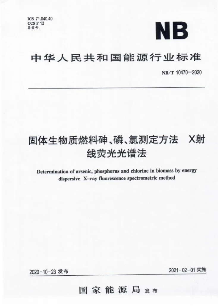 NB/T 10470-2020 固体生物质燃料砷、磷、氯测定方法 X射线荧光光谱法第1页预览图