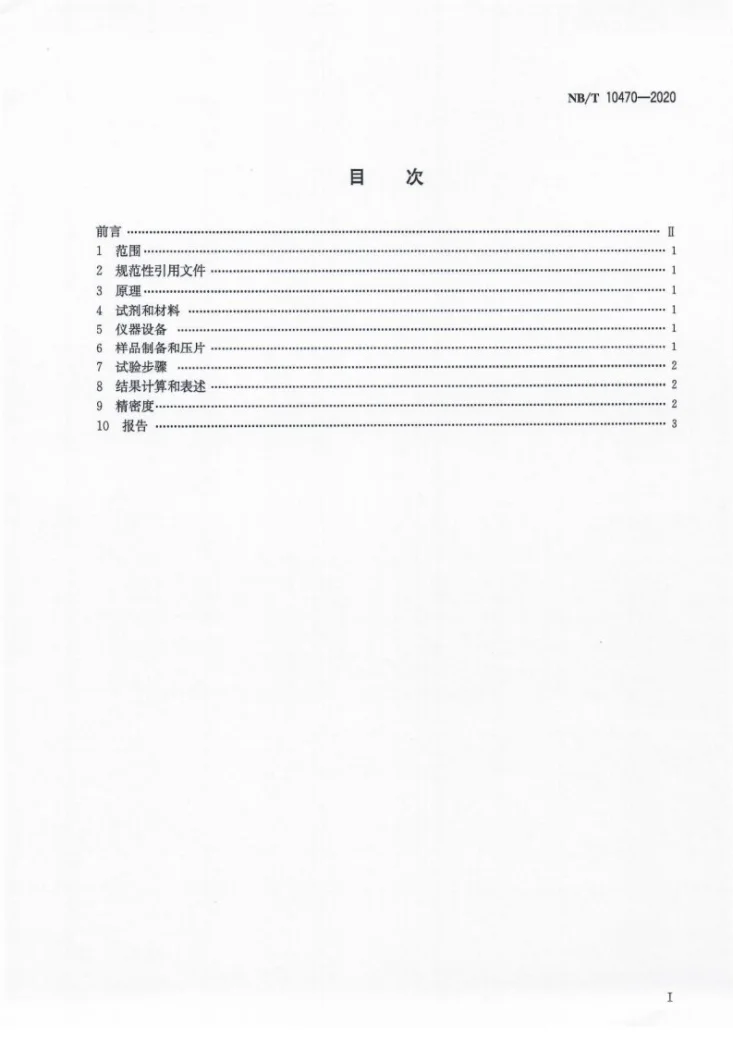 NB/T 10470-2020 固体生物质燃料砷、磷、氯测定方法 X射线荧光光谱法第2页预览图