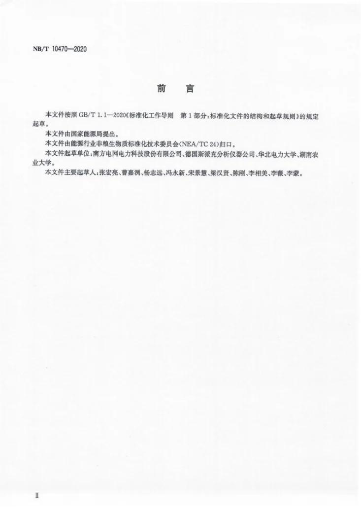 NB/T 10470-2020 固体生物质燃料砷、磷、氯测定方法 X射线荧光光谱法第3页预览图