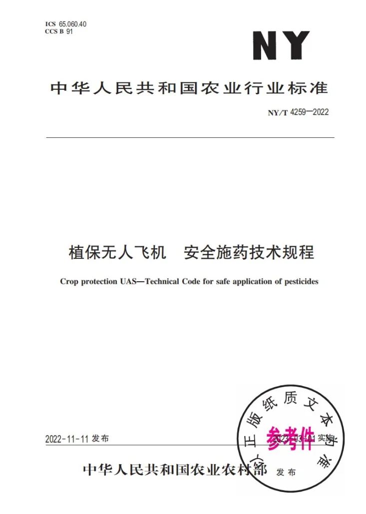 NY/T 4259-2022 植保无人飞机 安全施药技术规程第1页预览图
