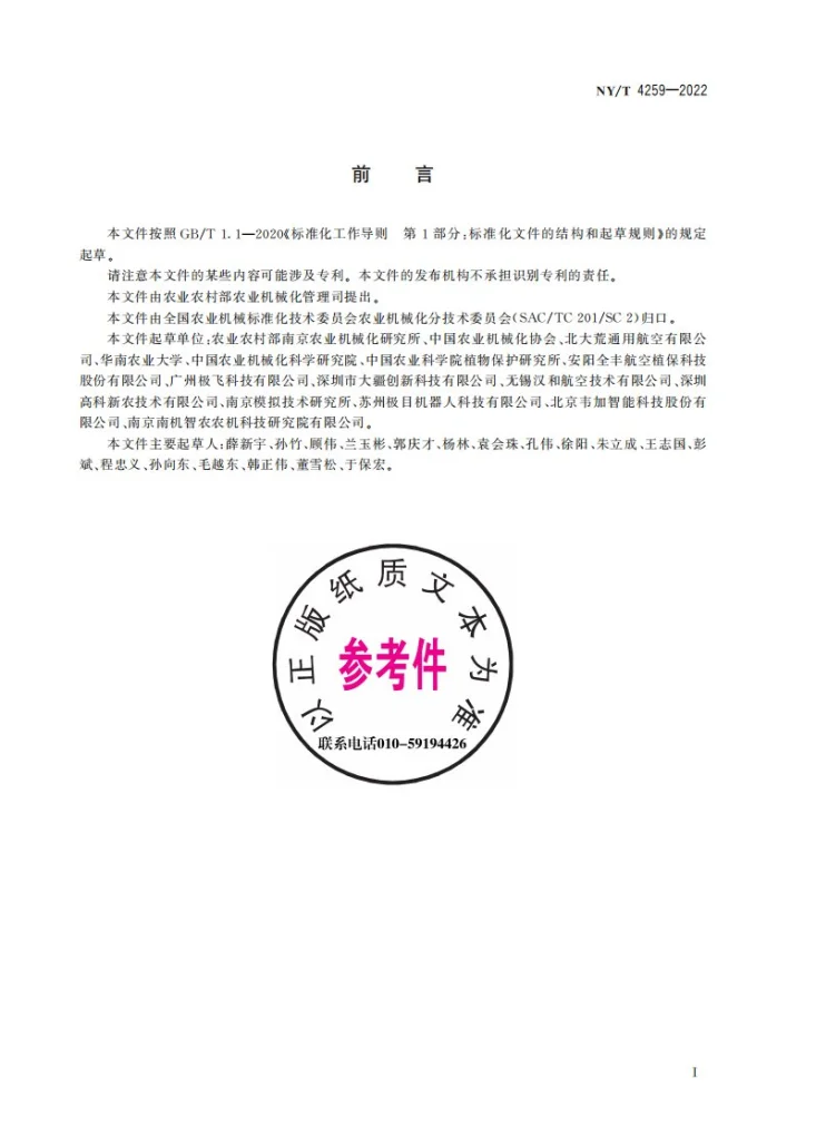 NY/T 4259-2022 植保无人飞机 安全施药技术规程第2页预览图