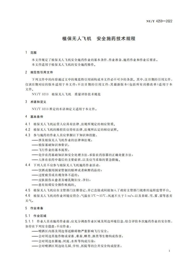 NY/T 4259-2022 植保无人飞机 安全施药技术规程第3页预览图