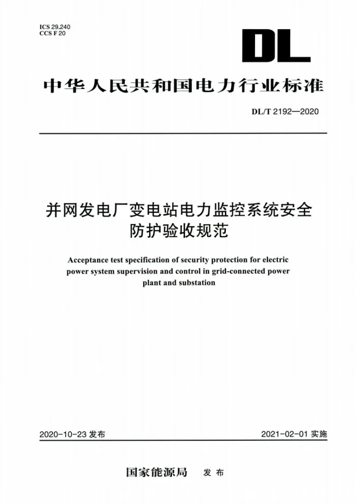 DL/T 2192-2020 并网发电厂变电站电力监控系统安全防护验收规范第1页预览图