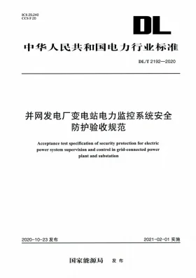 DL/T 2192-2020预览图