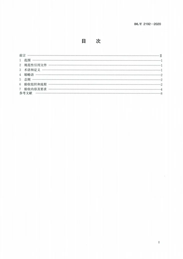DL/T 2192-2020 并网发电厂变电站电力监控系统安全防护验收规范第2页预览图