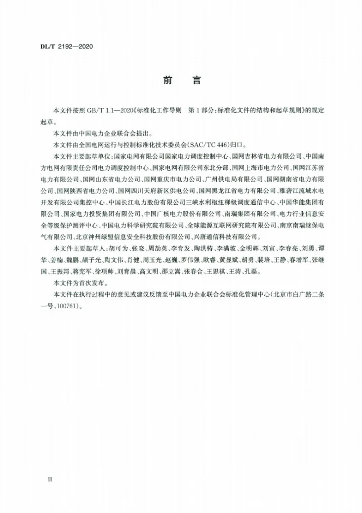 DL/T 2192-2020 并网发电厂变电站电力监控系统安全防护验收规范第3页预览图