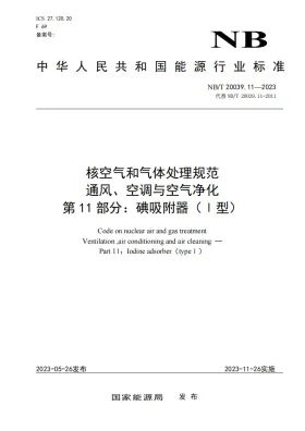 NB/T 20039.11-2023预览图