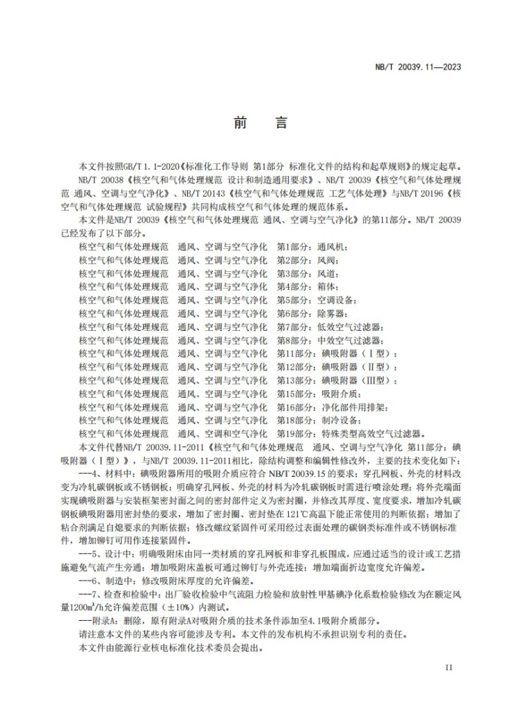NB/T 20039.11-2023 核空气和气体处理规范 通风、空调与空气净化 第 11 部分: 碘吸附器（Ⅰ型）第3页预览图