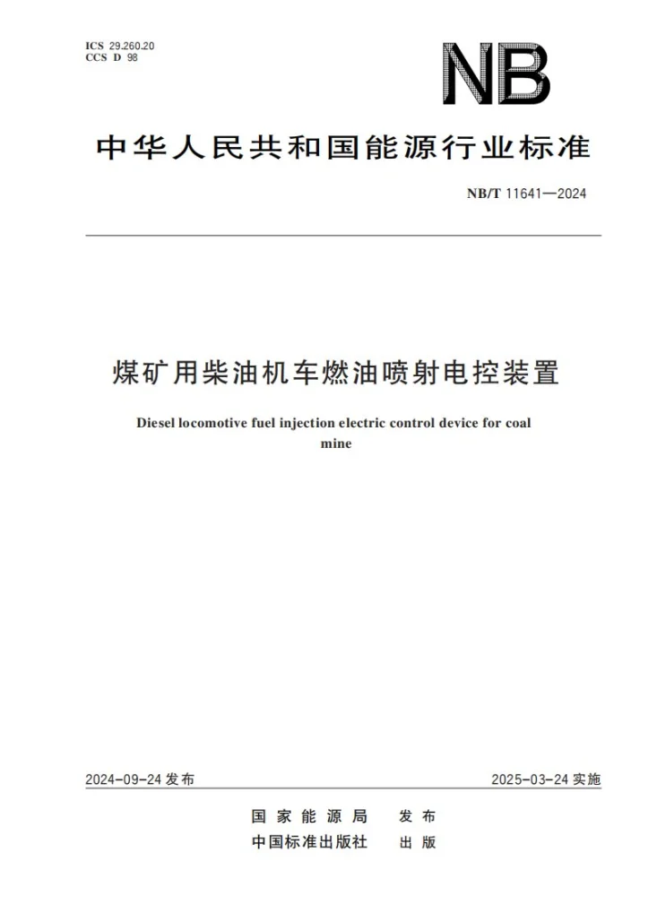 NB/T 11641-2024 煤矿用柴油机车燃油喷射电控装置第1页预览图