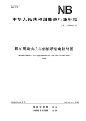 NB/T 11641-2024预览图