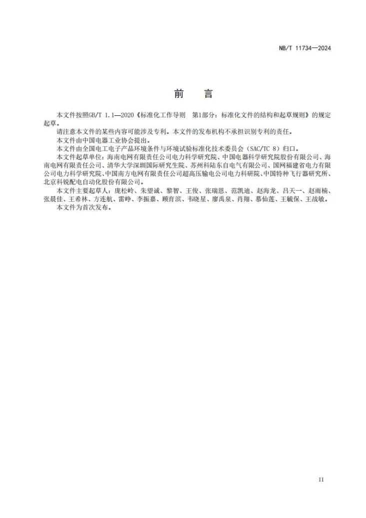 NB/T 11734-2024 电气设备 热带海岛环境耐久性评价：配电自动化终端第3页预览图