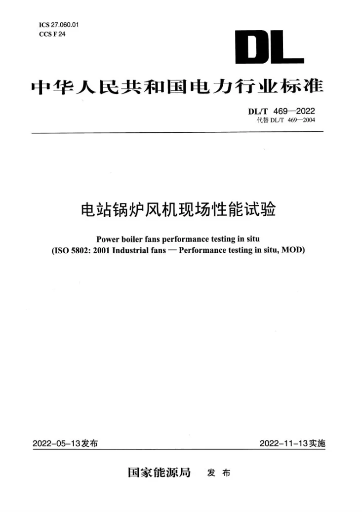 DL/T 469-2022 电站锅炉风机现场性能试验第1页预览图