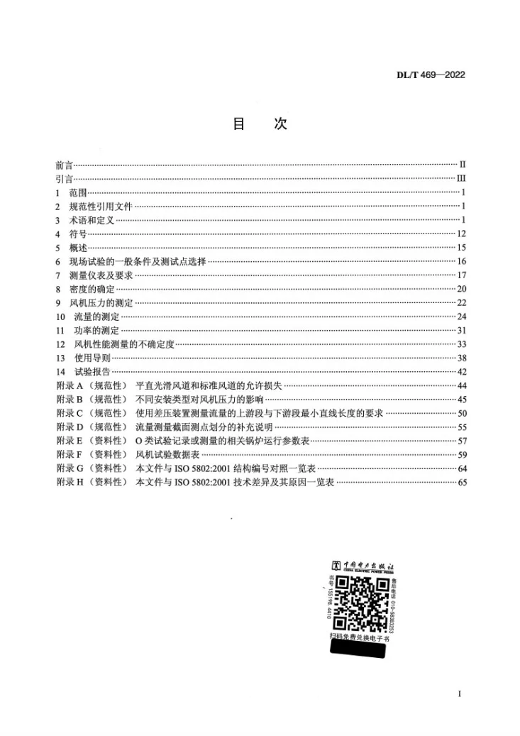 DL/T 469-2022 电站锅炉风机现场性能试验第2页预览图