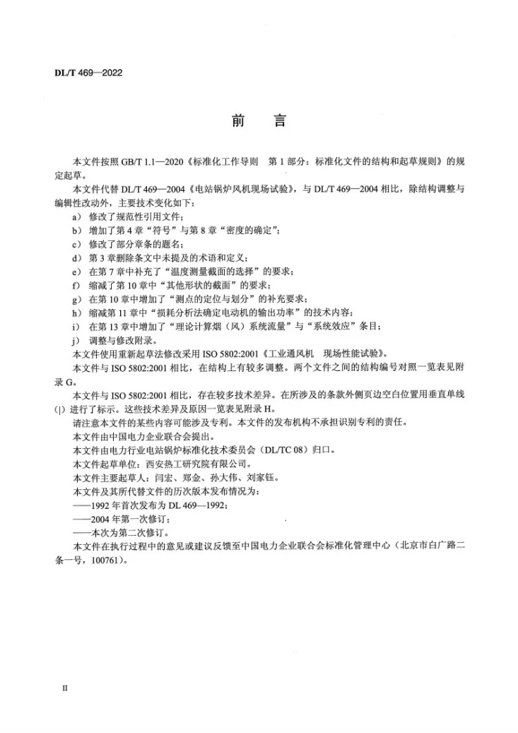 DL/T 469-2022 电站锅炉风机现场性能试验第3页预览图