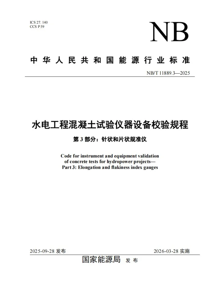 NB/T 11889.3-2025 水电工程混凝土试验仪器设备校验规程 第3部分：针状和片状规准仪第1页预览图