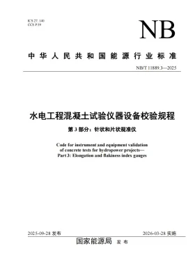 NB/T 11889.3-2025预览图