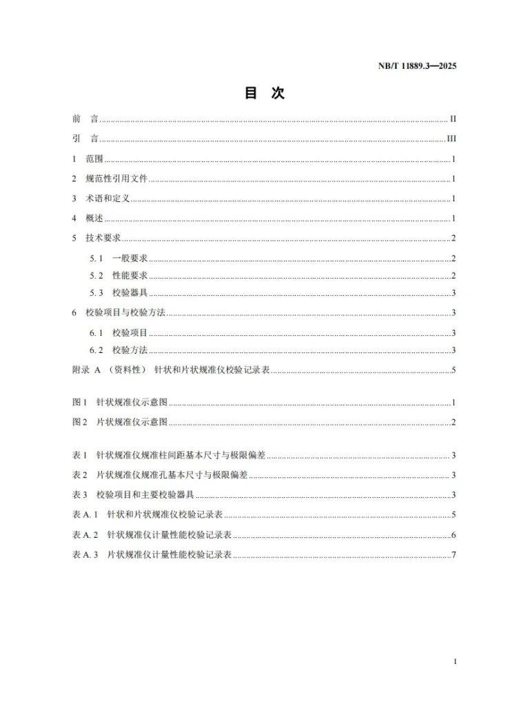 NB/T 11889.3-2025 水电工程混凝土试验仪器设备校验规程 第3部分：针状和片状规准仪第2页预览图