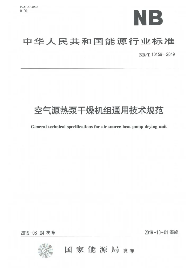 NB/T 10156-2019 空气源热泵干燥机组通用技术规范第1页预览图