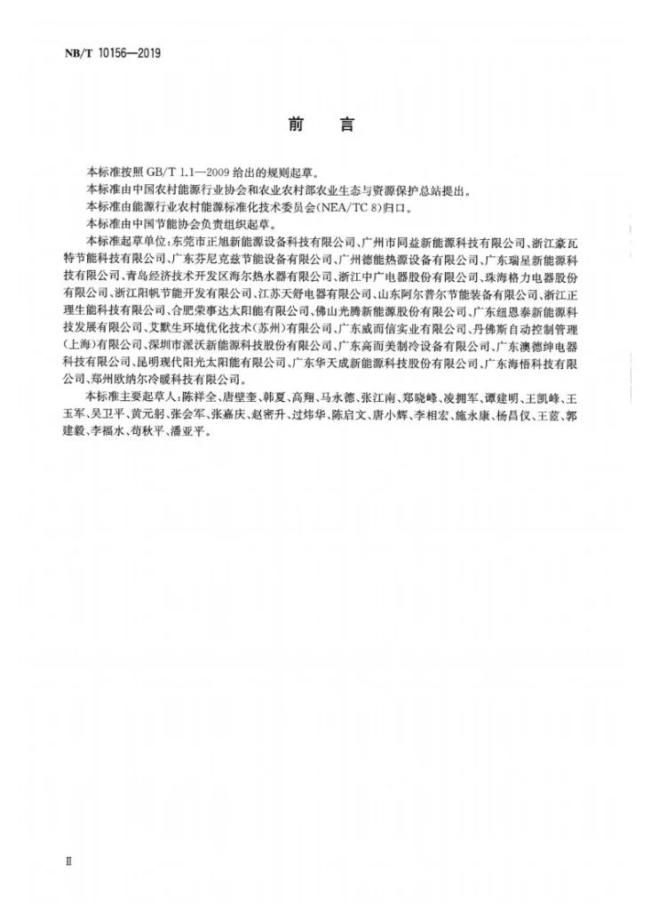 NB/T 10156-2019 空气源热泵干燥机组通用技术规范第3页预览图
