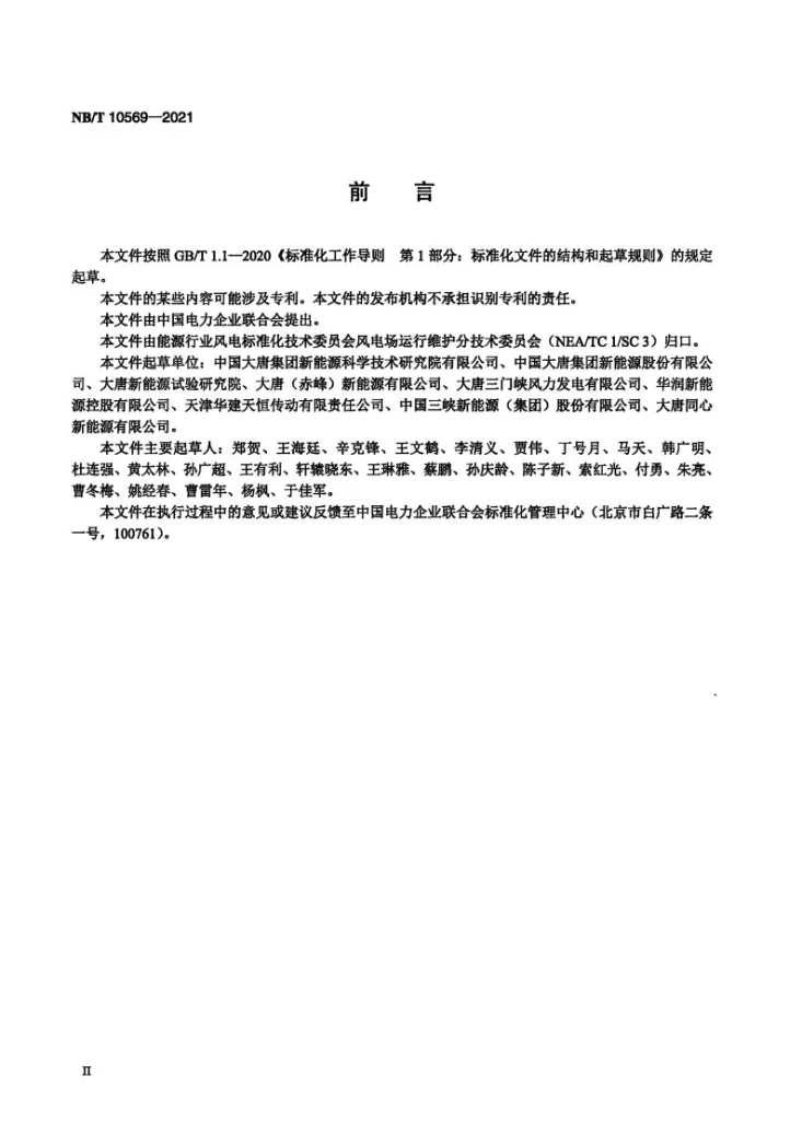 NB/T 10569-2021 风力发电机组齿轮箱检修技术规程第3页预览图