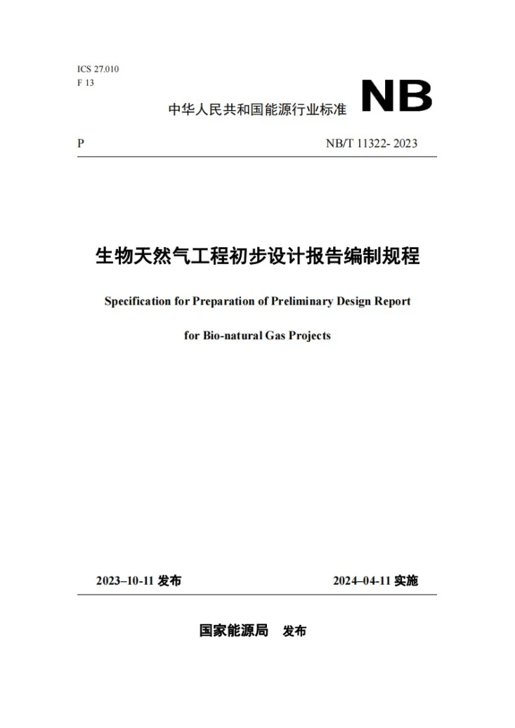 NB/T 11322-2023 生物天然气工程初步设计报告编制规程第1页预览图