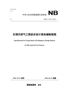 NB/T 11322-2023预览图