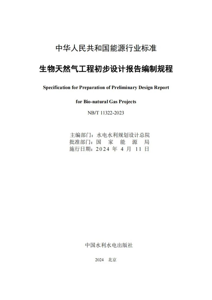 NB/T 11322-2023 生物天然气工程初步设计报告编制规程第2页预览图
