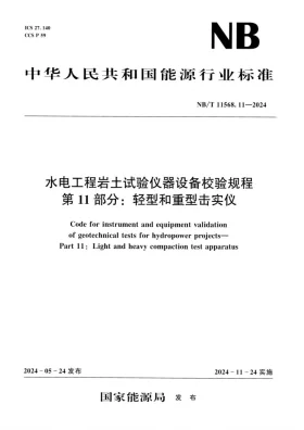 NB/T 11568.11-2024预览图